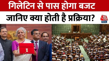 बजट पास कराने के लिए सरकार अपनाएगी गिलोटिन, विपक्ष ने जताया विरोध, देखें