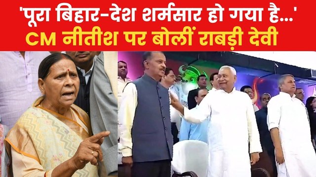 Nitish Kumar National Anthem Row: 'उनका दिमाग काम नहीं कर रहा है', नीतीश के राष्ट्रगान विवाद पर राबड़ी देवी का तंज