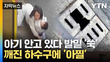 깨진 하수구로 인해 엄마와 아기 부상 🚧 보상은 가능할까?