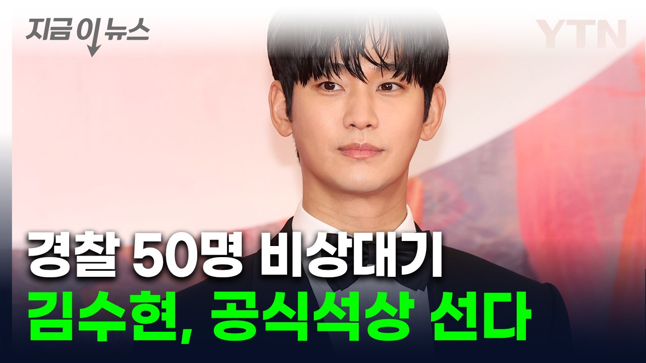 김수현, 논란 후 첫 공식석상 선다..."환불해 달라" 싸늘한 해외 여론 [지금이뉴스...