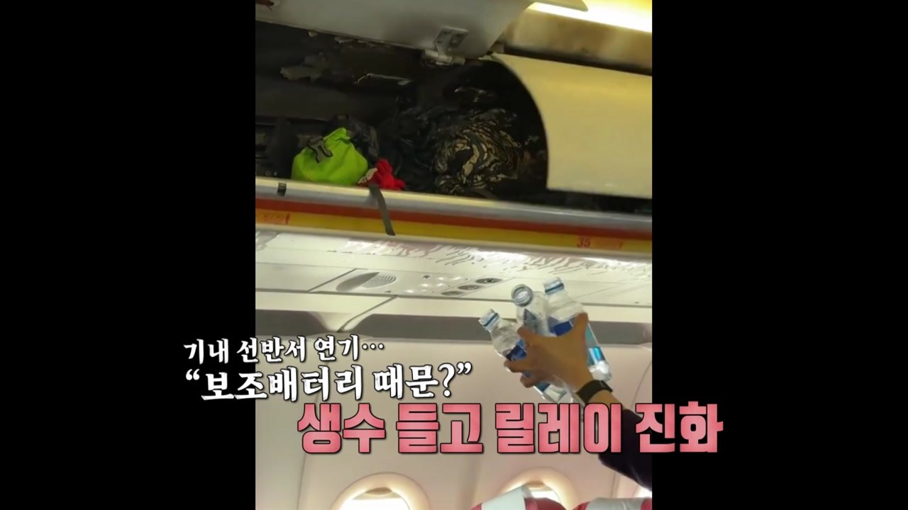 기내 선반에 불 붙자...'생수병, 주스팩' 으로 초기 진화 [앵커리포트] / YTN