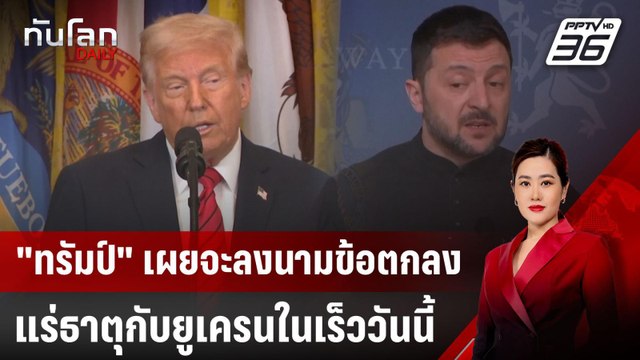 ทรัมป์ เผยจะลงนามข้อตกลงแร่ธาตุกับยูเครนในเร็ววันนี้ | ทันโลก DAILY | 21 มี.ค. 68