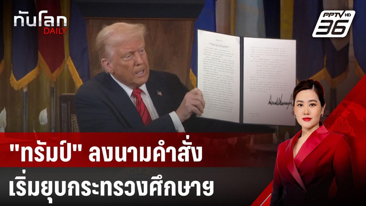 "ทรัมป์" ลงนามคำสั่งเริ่มยุบกระทรวงศึกษาฯ | ทัน...