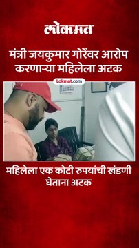 मंत्री जयकुमार गोरेंवर आरोप करणाऱ्या महिलेला अटक