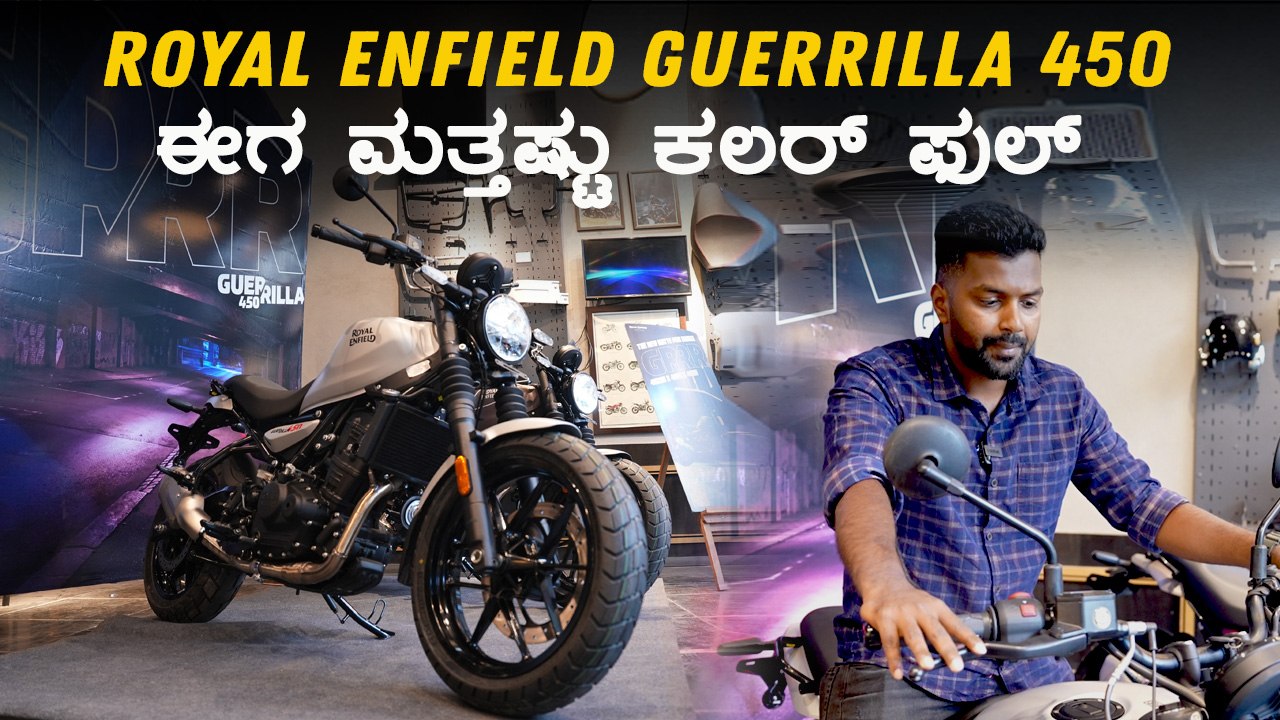 Royal Enfield Guerrilla 450 | Now Even More Colourful | ಸಖತ್ ಪವರ್ ಫುಲ್, ಖಡಕ್ ಲುಕ್