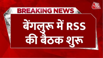 बेंगलुरु में RSS की अहम मीटिंग, 3 दिवसीय बैठक का ऐजेंडा क्या?