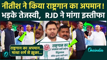 Nitish Kumar: नीतीश कुमार पर भड़के Tejashwi Yadav राष्ट्रगान का किया अपमान | Bihar News | वनइंडिया