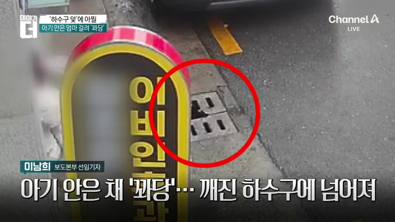 아기 안은 채 ‘꽈당’…깨진 하수구에 넘어져