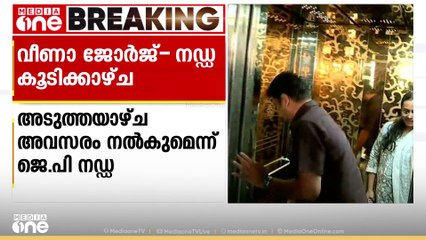 നഡ്ഡയുമായി കൂടിക്കാഴ്ച നടത്താൻ മന്ത്രി വീണാ ജോർജിന് അടുത്തയാഴ്ച അവസരം നൽകും