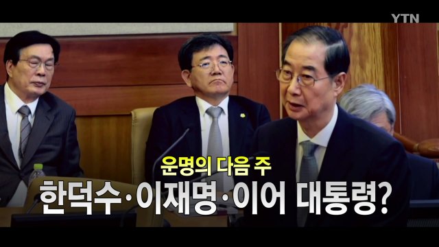 [영상] 한덕수 국무총리 탄핵사건, 24일 오전 10시 선고 / YTN