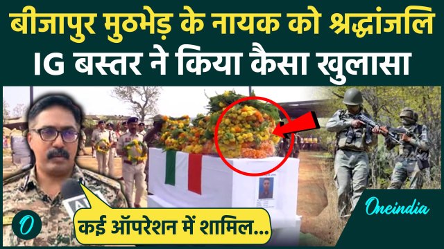 Chhattisgarh Naxals Encounter: Bijapur मुठभेड़ को लेकर Bastar IG का बड़ा खुलासा | वनइंडिया हिंदी