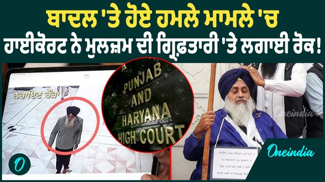 Sukhbir Badal | Sukhbir Badal 'ਤੇ ਹੋਏ ਹਮਲੇ ਮਾਮਲੇ 'ਚ ਹਾਈਕੋਰਟ ਨੇ ਪੰਜਾਬ ਸਰਕਾਰ ਨੂੰ ਦਿੱਤੇ ਇਹ ਹੁਕਮ |