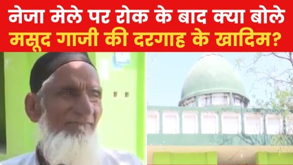 संभल: नेजा मेले पर रोक के बाद घटी मसूद गाजी की दरगाह की रौनक, देखें रिपोर्ट