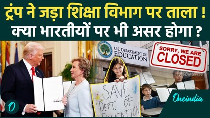 Donald Trump ने US Education Department बंद किया, भारतीयों पर क्या असर | America | वनइंडिया हिंदी