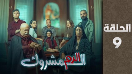 مسلسل الدم المشروك الحلقة 9