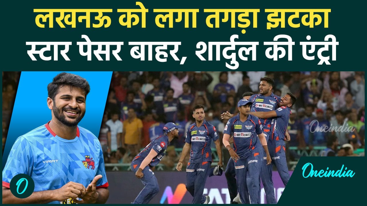 IPL 2025 से पहले LSG को लगा झटका, Mohsin Khan बाहर, Shardul टीम में शामिल | वनइंडिया हिंदी