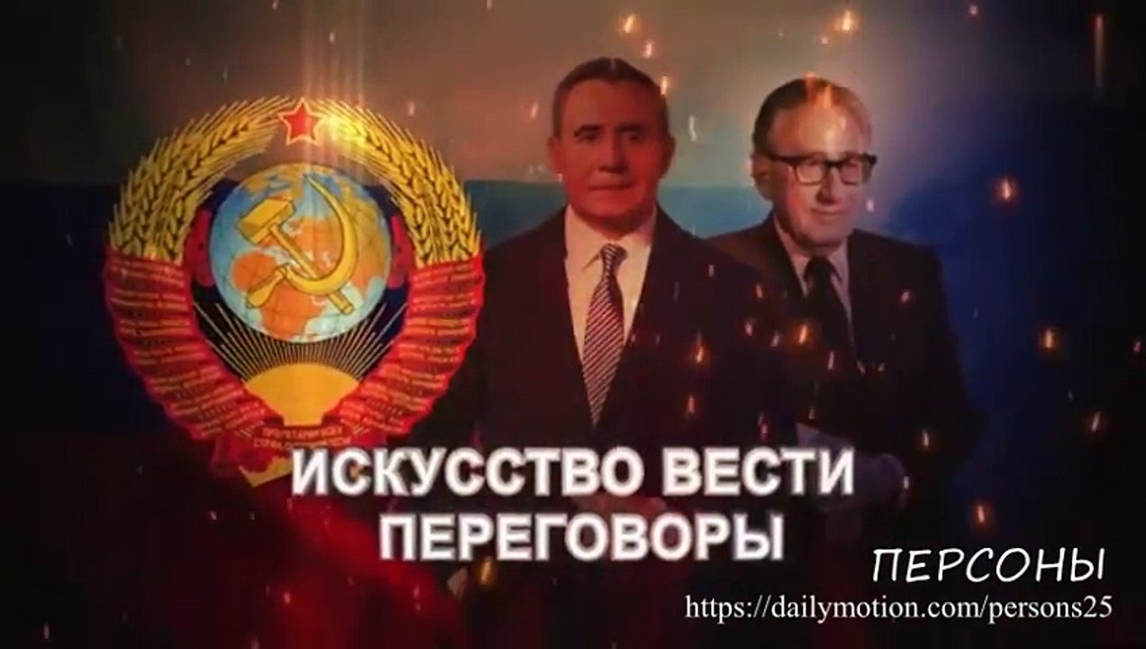 Знаменитые дипломаты СССР. Громыко.