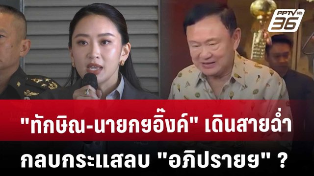 ทักษิณ-นายกฯอิ๊งค์ เดินสายฉ่ำ กลบกระแสลบ อภิปรายฯ ? | เข้มข่าวเย็น | 21 มี.ค. 68