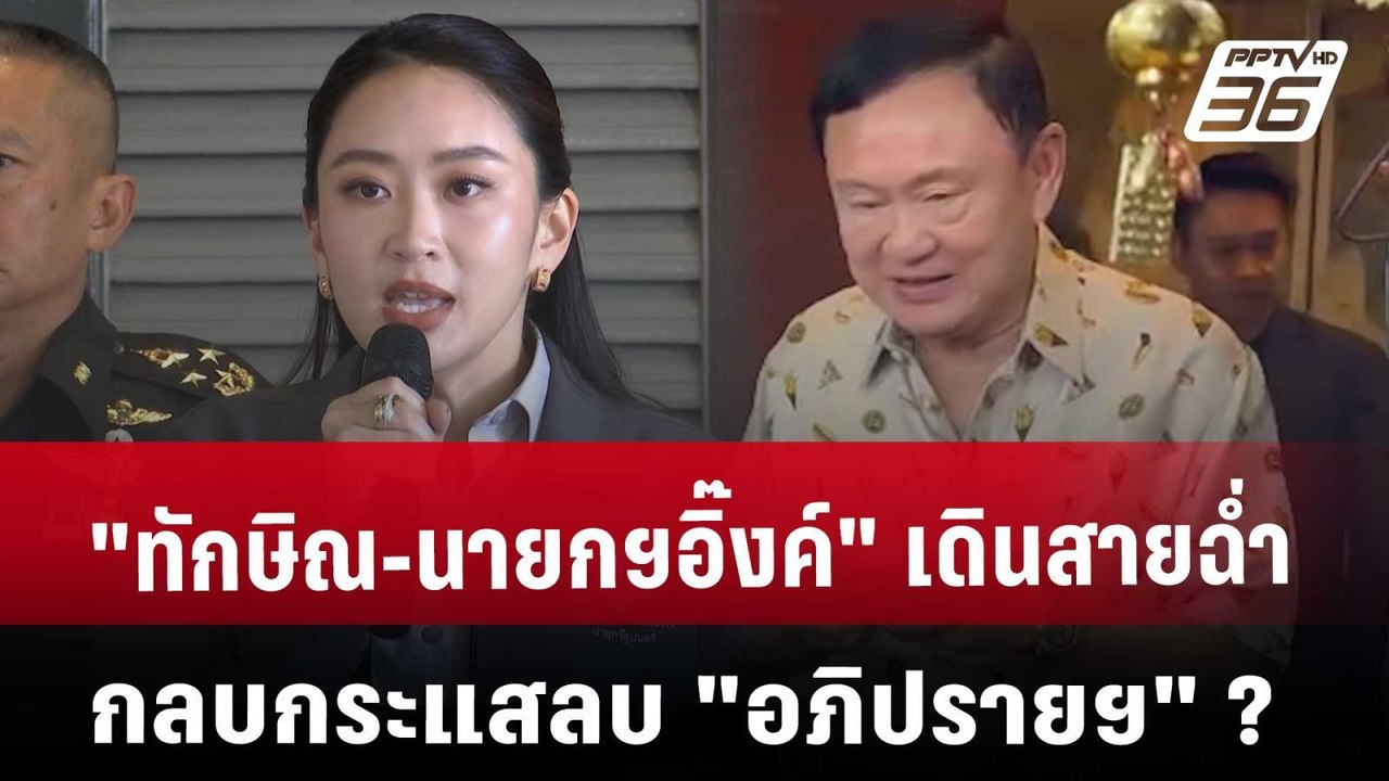 "ทักษิณ-นายกฯอิ๊งค์" เดินสายฉ่ำ กลบกระแสลบ "อภิปรายฯ"? | เข้มข่าวเย็น | 21 มี.ค. 68