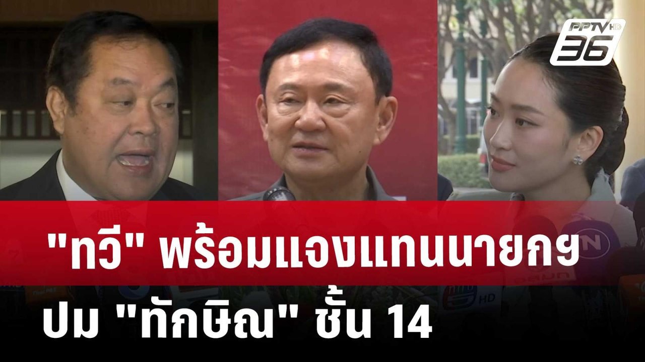 "ทวี" พร้อมแจงแทนนายกฯ ปม "ทักษิณ"ชั้น 14 | เข้...