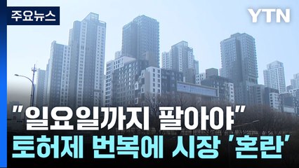 "이번 주말이 마지막, 호가도 급락"...토허제 번복에 시장 '혼란' / YTN