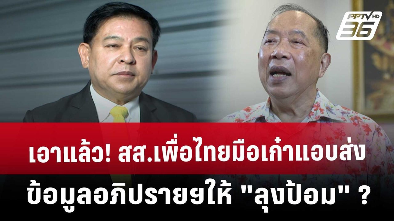 เอาแล้ว! สส.เพื่อไทยมือเก๋า แอบส่งข้อมูลอภิปราย...