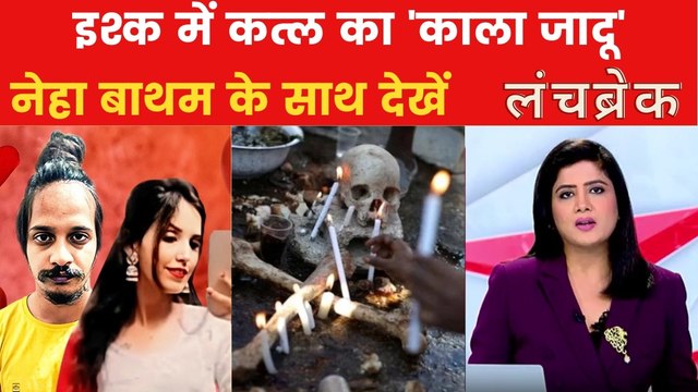 मेरठ हत्याकांड में सामने आया 'काला जादू' एंगल, मिले चौंकाने वाले सबूत, देखें लंच ब्रेक