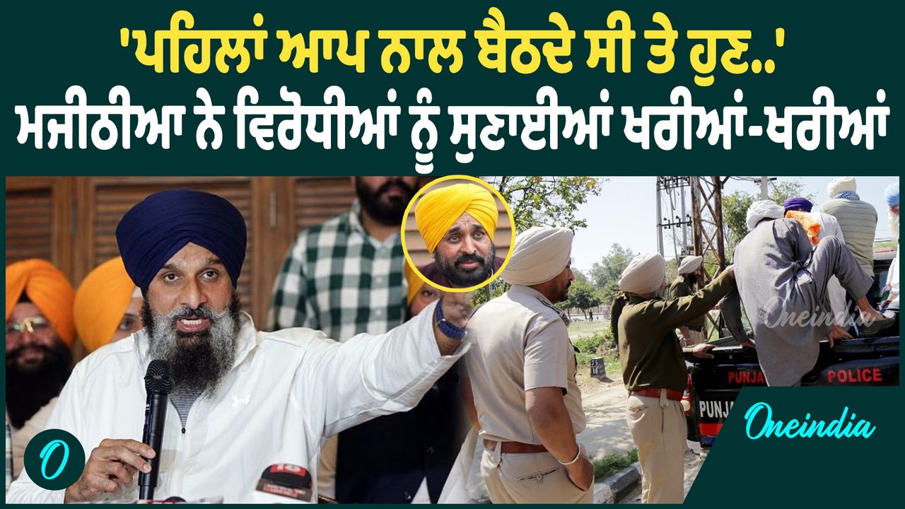 Bikram Majithia | Bikram Majithia ਹੋਏ ਵਿਰੋਧੀਆਂ ਨੂੰ ਸਿੱਧੇ, ਕਹਿ'ਤੀਆਂ ਵੱਡੀਆਂ ਗੱਲਾਂ ! Oneindia Punjabi