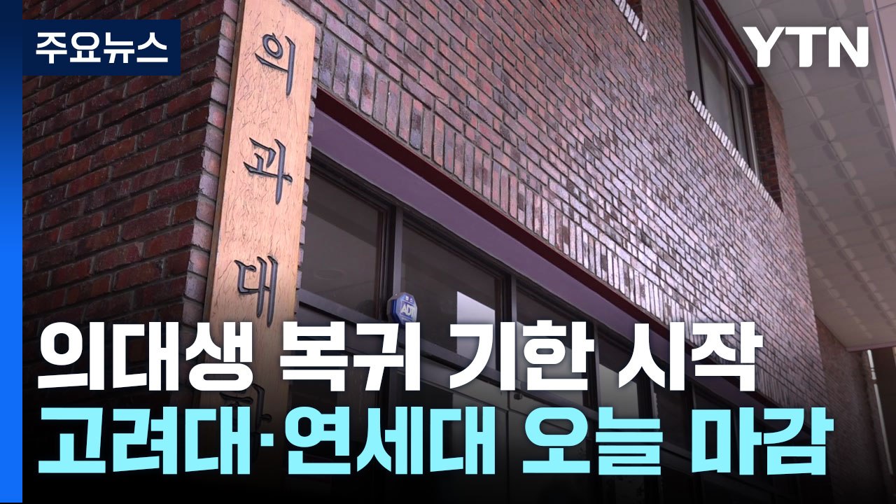 의대생 복귀 기한 왔다...미복귀 책임은 누가 지나? / YTN