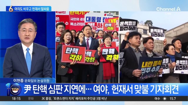 아침부터 헌재 달려간 여야…자리 놓고 ‘옥신각신’