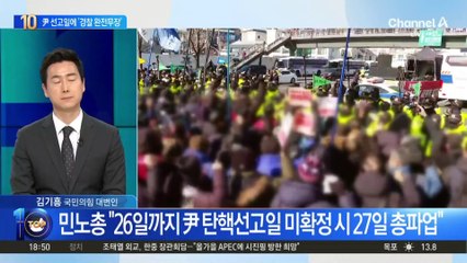 尹 탄핵 선고일…경찰 ‘완전 무장’