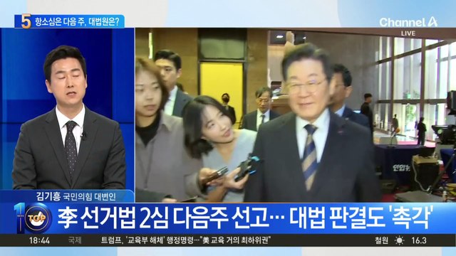 李 선거법 2심 다음주 선고…대법 판결도 ‘촉각’