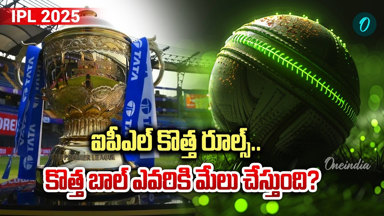IPL 2025 -  Second New Ball, Saliva Ban Lifted & More Explained, Rule Updates | Oneindia Telugu