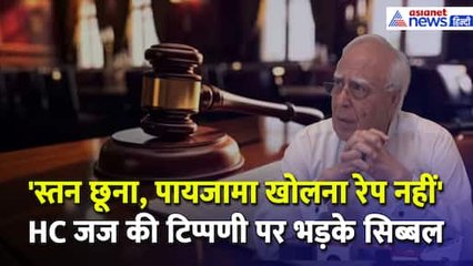Rape Case में Allahabad HC के फैसले पर भड़के Kapil Sibal । Justice Ram Manohar Narayan Mishra