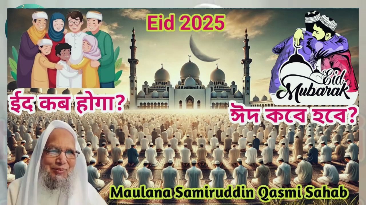 When is Eid 2025? Moon sighting Eid special ২০২৫ ঈদ কবে হবে? ईद कब होगा 2025?