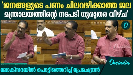 'ജലശക്തി മന്ത്രാലയം പ്രവർത്തനരഹിതം; തികഞ്ഞ പരാജയം'; NK Premachandran Speech in Loksabha
