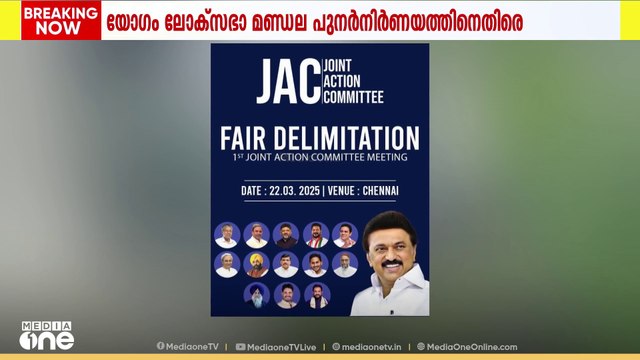 ലോകസഭാ മണ്ഡല പുനർനിർണയം: തമിഴ്നാട് മുഖ്യമന്ത്രി എംകെ സ്റ്റാലിൻ വിളിച്ച യോഗം നാളെ