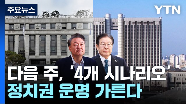 다음 주, '4개 시나리오' 정치권 운명 가른다 / YTN