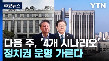 다음 주, '4개 시나리오' 정치권 운명 가른다 / YTN