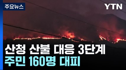 경남 산청 산불로 160명 대피...'산불 3단계' 발령 / YTN