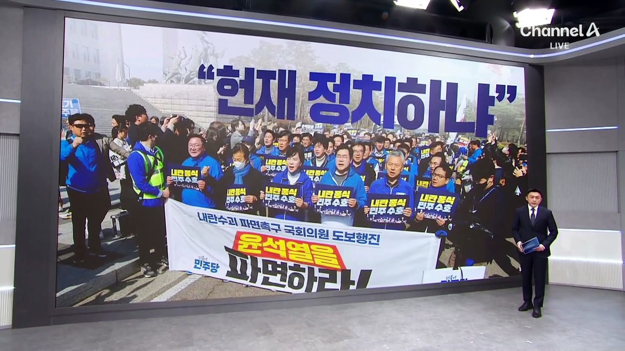 야 “가장 빠른 날 尹 파면”…여 “李 방탄용 헌재 겁박”