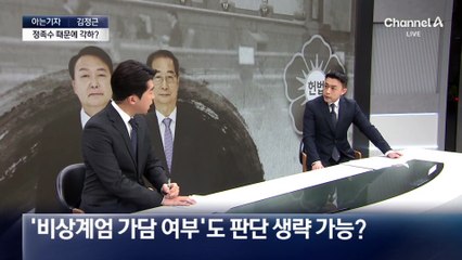 [아는기자]한덕수 결과, 尹 탄핵선고에 영향?