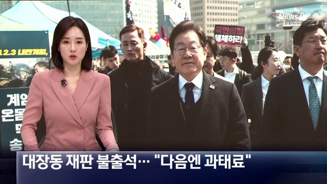 이재명, 대장동 재판 증인 불출석…“다음엔 과태료”