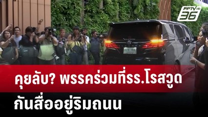 คุยลับ?พรรคร่วมที่รร.โรสวูด กันสื่ออยู่ริมถนน | เข้มข่าวค่ำ | 21 มี.ค. 68