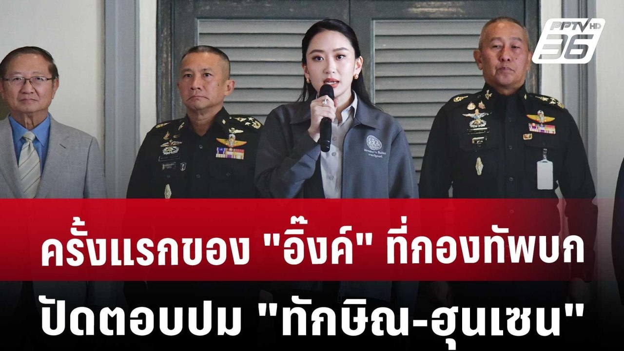 ครั้งแรกของ "อิ๊งค์" ที่กองทัพบก ปัดตอบปม "ทักษ...