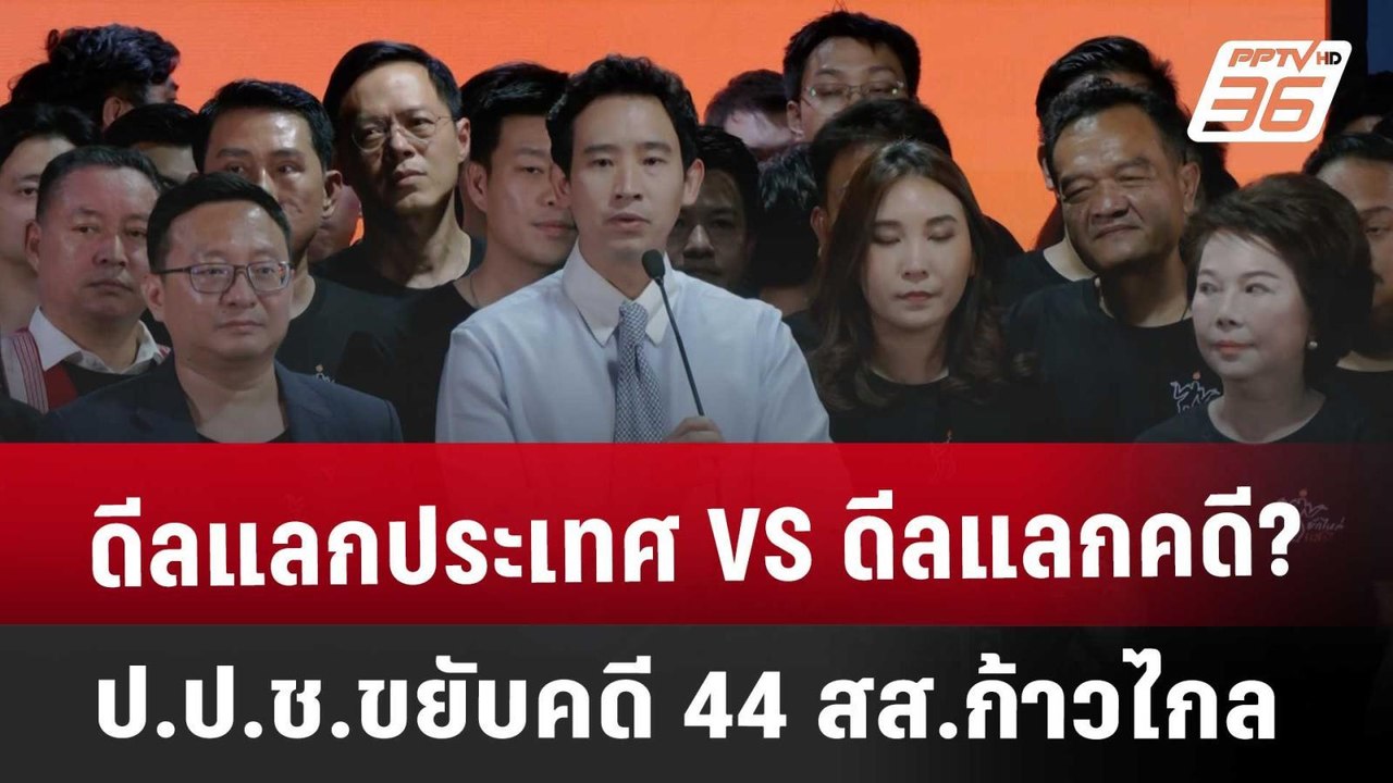 ดีลแลกประเทศ VS ดีลแลกคดี?ป.ป.ช.ขยับคดี 44 สส.ก...