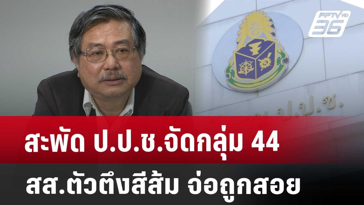 สะพัด  ป.ป.ช.จัดกลุ่ม 44 สส.ตัวตึงสีส้ม จ่อถูกสอย | เข้มข่าวค่ำ | 21 มี.ค. 68