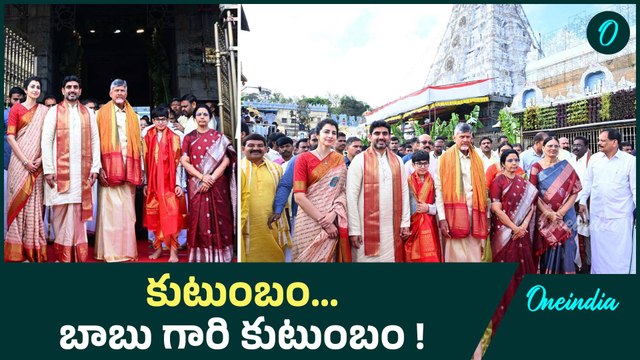AP CM Chandrababu Family : కుటుంబం ... బాబు గారి కుటుంబం | Oneindia Telugu #AP CM Chandrababu