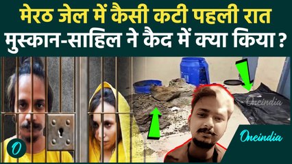 Meerut Murder Case: हत्या करने वाले Muskan साहिल की Jail में कैसी कटी रात | UP News | वनइंडिया हिंदी