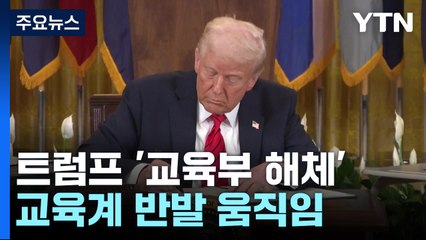 트럼프 '교육부 해체' 행정명령...교육계 반발 / YTN